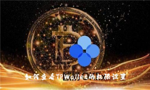 如何查看TPWallet的权限设置