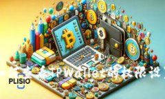 如何查看TPWallet的权限设置