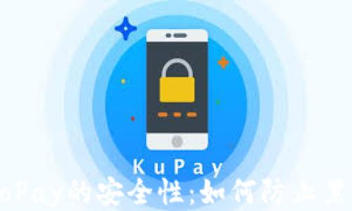 
探讨GoPay的安全性：如何防止黑钱交易