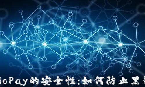 
探讨GoPay的安全性：如何防止黑钱交易