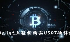在TPWallet上轻松购买USDT的详细指南