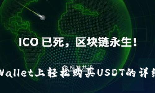 在TPWallet上轻松购买USDT的详细指南