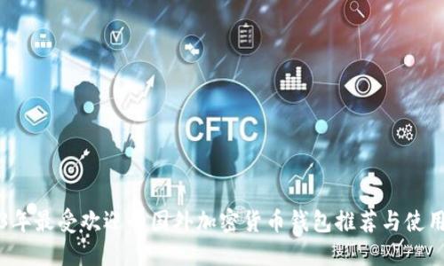 2023年最受欢迎的国外加密货币钱包推荐与使用指南