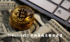 TPWallet打不开的原因及解决方案