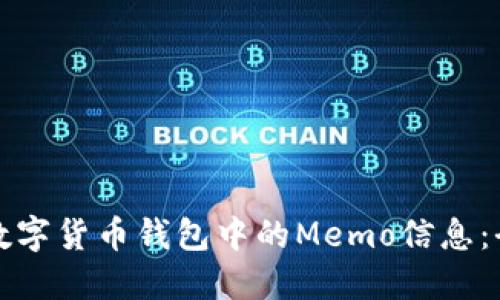如何查找数字货币钱包中的Memo信息：全方位指南