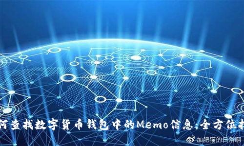 如何查找数字货币钱包中的Memo信息：全方位指南