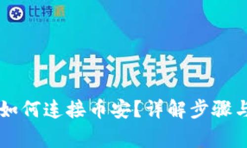 TPWallet如何连接币安？详解步骤与注意事项