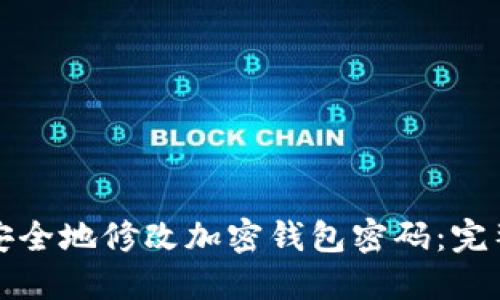 如何安全地修改加密钱包密码：完整指南