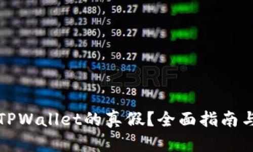 如何测试TPWallet的真假？全面指南与实用技巧