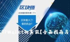 如何测试TPWallet的真假？全面指南与实用技巧