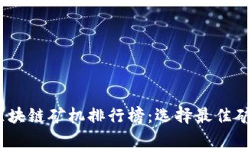 2023年最新区块链矿机排行榜：选择最佳矿机的全面指南