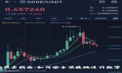 tpwallet买卖指南：如何安全便捷地进行数字资产交