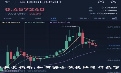 tpwallet买卖指南：如何安全便捷地进行数字资产交易
