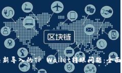 解决新导入的TP Wallet转账问题：全面指南