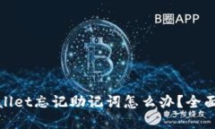 tpwallet忘记助记词怎么办？全面指南