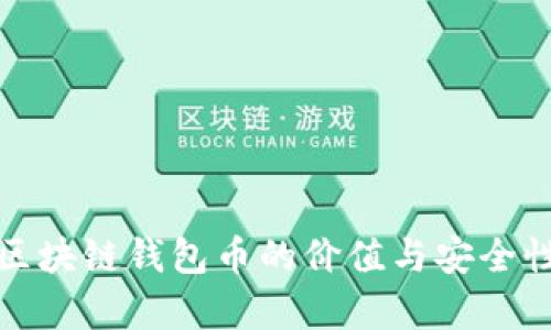 建议区块链钱包币的价值与安全性分析