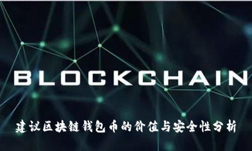 建议区块链钱包币的价值与安全性分析