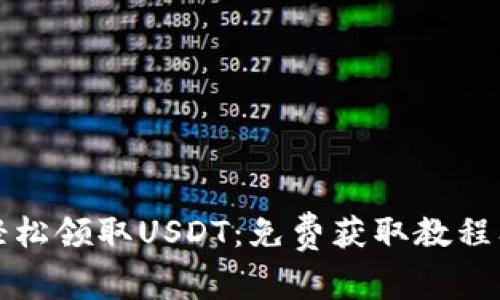 如何轻松领取USDT：免费获取教程及技巧