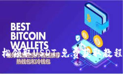 如何轻松领取USDT：免费获取教程及技巧