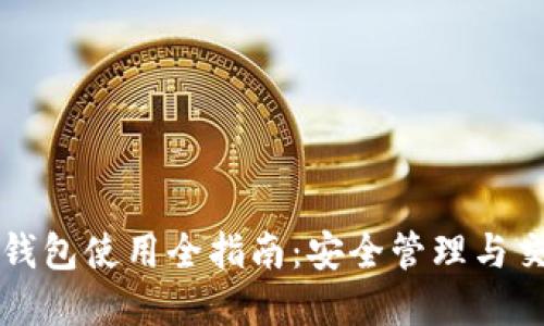 虚拟币钱包使用全指南：安全管理与交易技巧