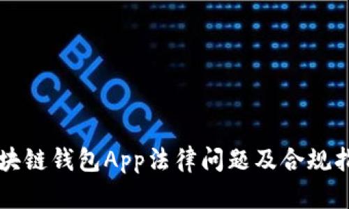 区块链钱包App法律问题及合规指导