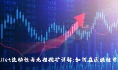 TPWallet流动性与无损挖矿详解：如何在区块链中收