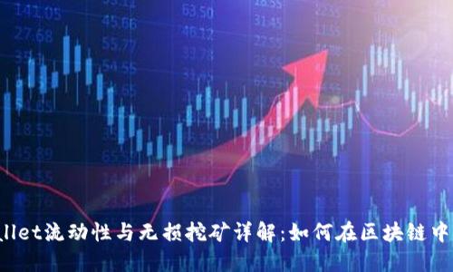 TPWallet流动性与无损挖矿详解：如何在区块链中收益?