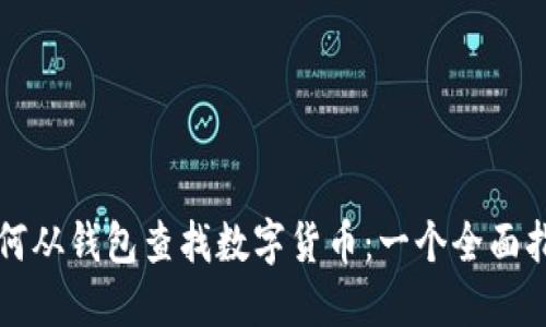 如何从钱包查找数字货币：一个全面指南