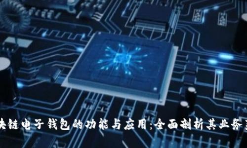 区块链电子钱包的功能与应用：全面剖析其业务范围