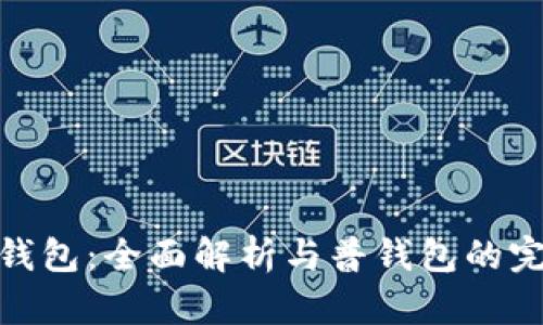 TP观察钱包：全面解析与普钱包的完美融合