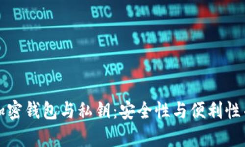 如何有效管理加密钱包与私钥：安全性与便利性并存的实用指南