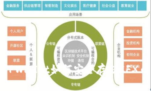 TPWallet如何安全存储CFX币