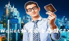 TPWallet如何安全存储CFX币