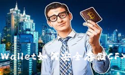 TPWallet如何安全存储CFX币