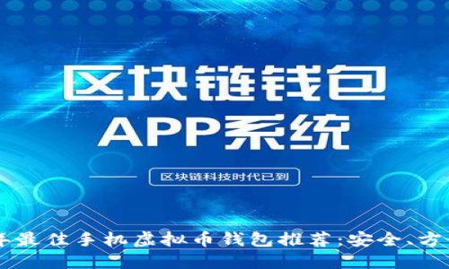 2023年最佳手机虚拟币钱包推荐：安全、方便、易用