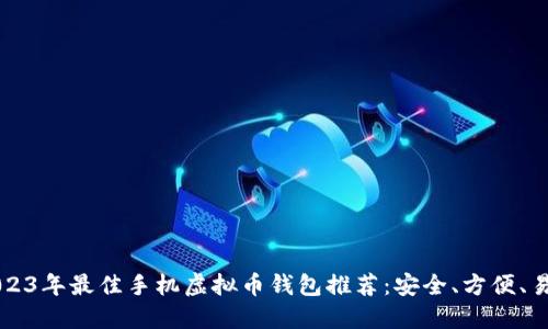 2023年最佳手机虚拟币钱包推荐：安全、方便、易用