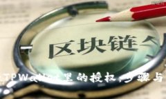 如何解除TPWallet里的授权：步骤与注意事项