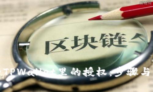 如何解除TPWallet里的授权：步骤与注意事项