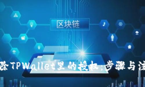 如何解除TPWallet里的授权：步骤与注意事项