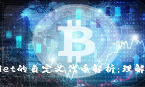 ### TPWallet的自定义代币解析：理解其功能与意义