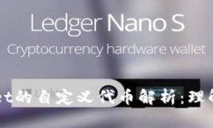 ### TPWallet的自定义代币解析：理解其功能与意义
