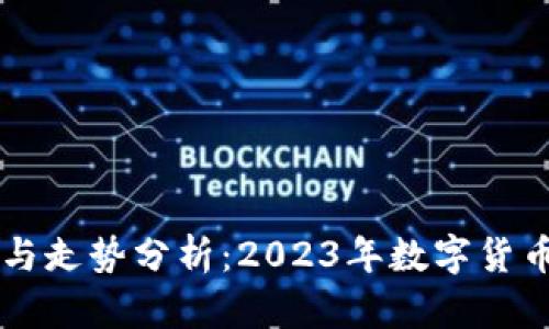币圈最新价格消息与走势分析：2023年数字货币市场的机遇与挑战