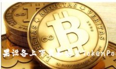 如何在苹果设备上下载和安装TokenPocket钱包