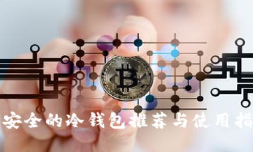 最安全的冷钱包推荐与使用指南