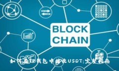 如何在TP钱包中接收USDT：完整指南