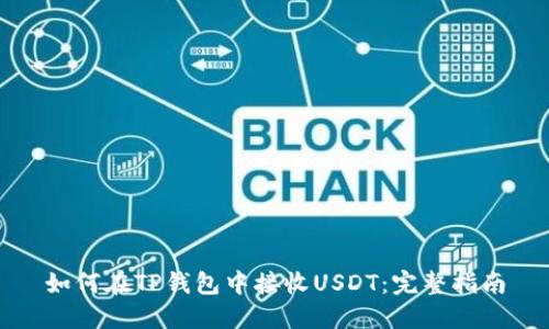如何在TP钱包中接收USDT：完整指南