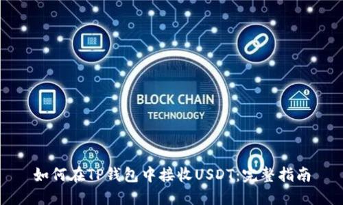 如何在TP钱包中接收USDT：完整指南