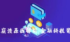 TPWallet崩溃原因解析：金融科技背后的警示