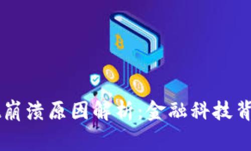 TPWallet崩溃原因解析：金融科技背后的警示