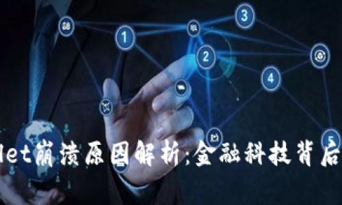 TPWallet崩溃原因解析：金融科技背后的警示